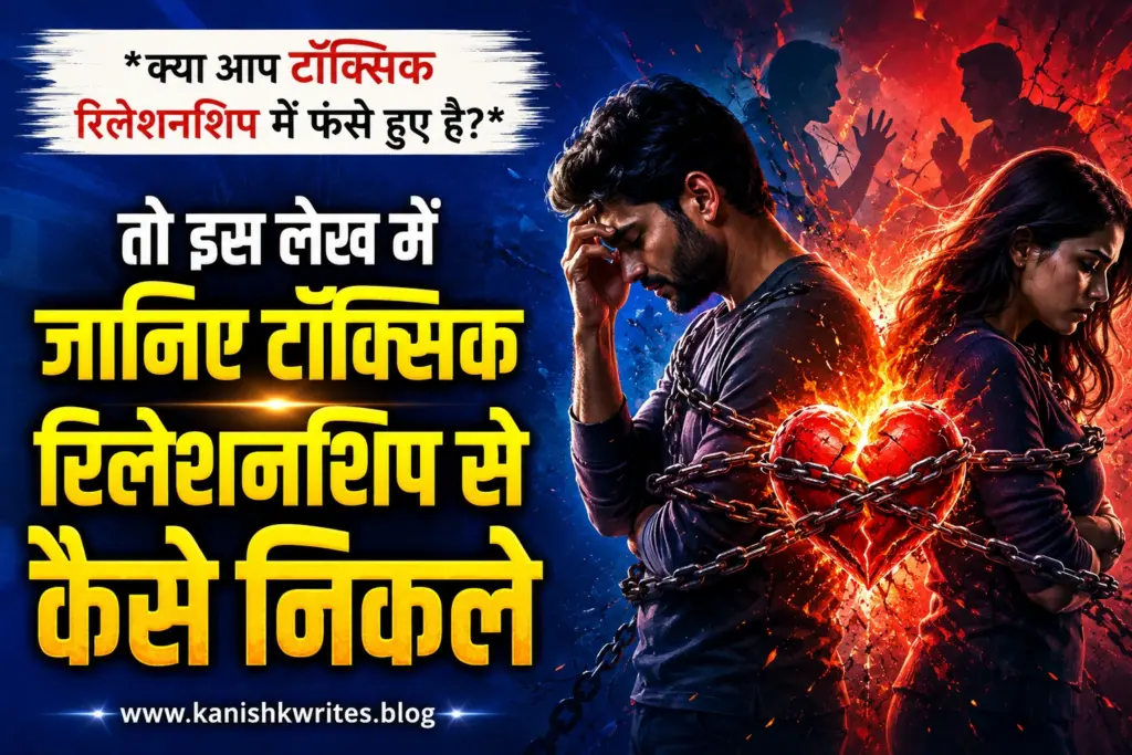 क्या आप Toxic Relationship में बुरी तरह फँसे हुए हैं? जानिए 10 तरीके Toxic Relationship se kaise nikle 24 toxic relationship kaise nikale bahar how to get out of toxic relationship hindi