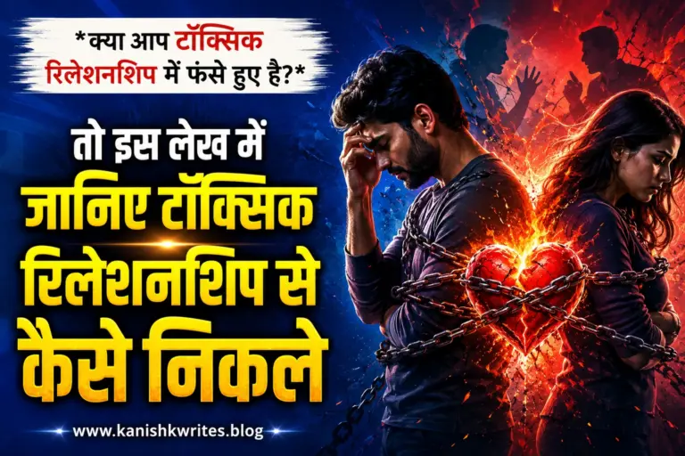 क्या आप Toxic Relationship में बुरी तरह फँसे हुए हैं? जानिए 10 तरीके Toxic Relationship se kaise nikle 5 toxic relationship se bahar kaise nikale how to get out of toxic relationship hindi