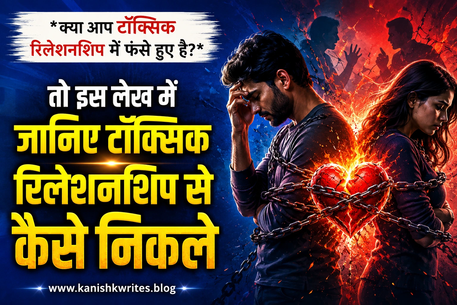 toxic relationship se bahar kaise nikale how to get out of toxic relationship hindi