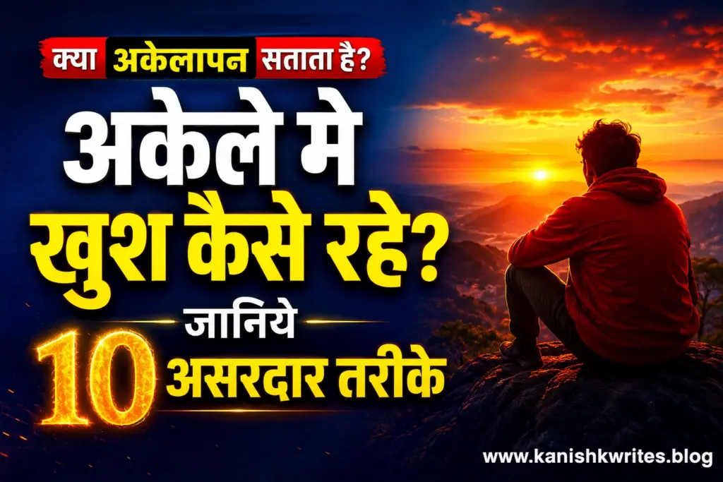 अकेले खुश कैसे रहें? जानिए How to Be Happy Alone 10 Tricks (2026) 4 How to happy alone with yourself psychology akele me khush kese rhe without friends