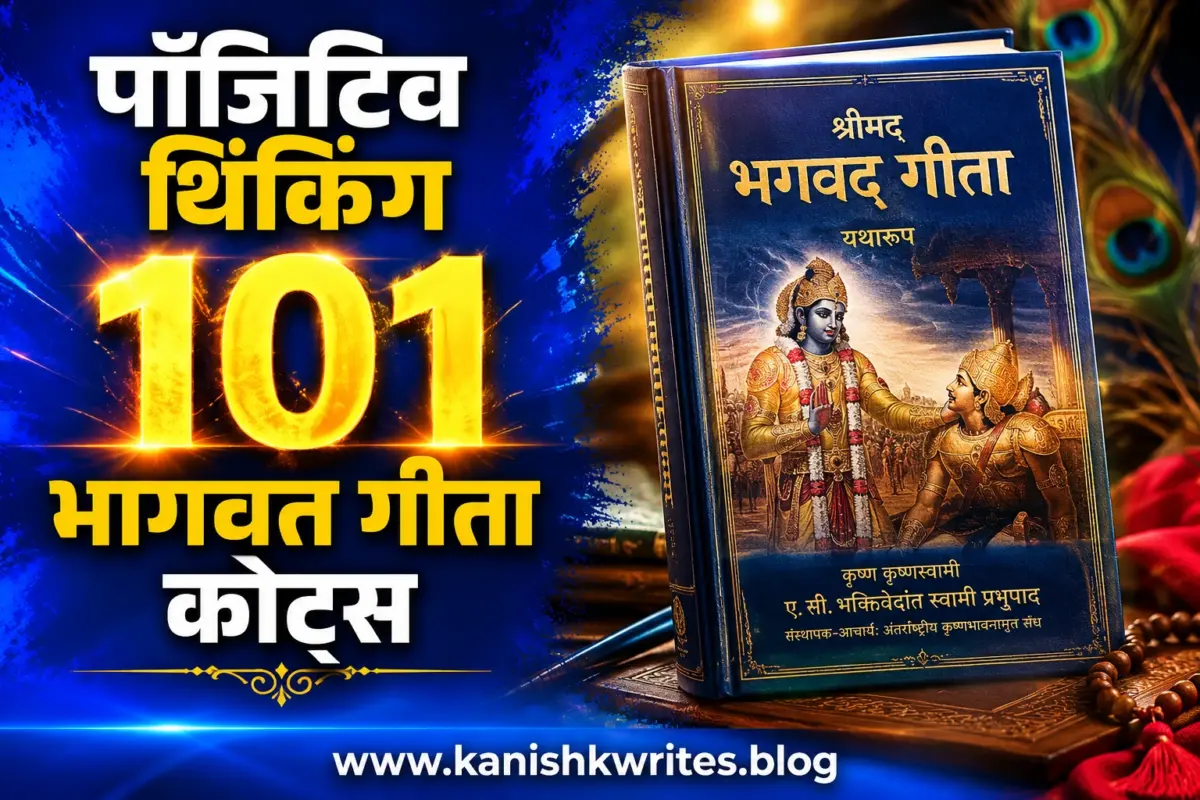 101 प्रेरणादायक Positive Thinking Bhagwad Geeta Quotes