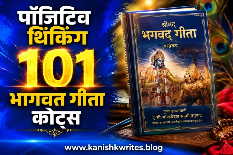 101 प्रेरणादायक Positive Thinking Bhagwad Geeta Quotes 3 101 प्रेरणादायक Positive Thinking Bhagwad Geeta Quotes