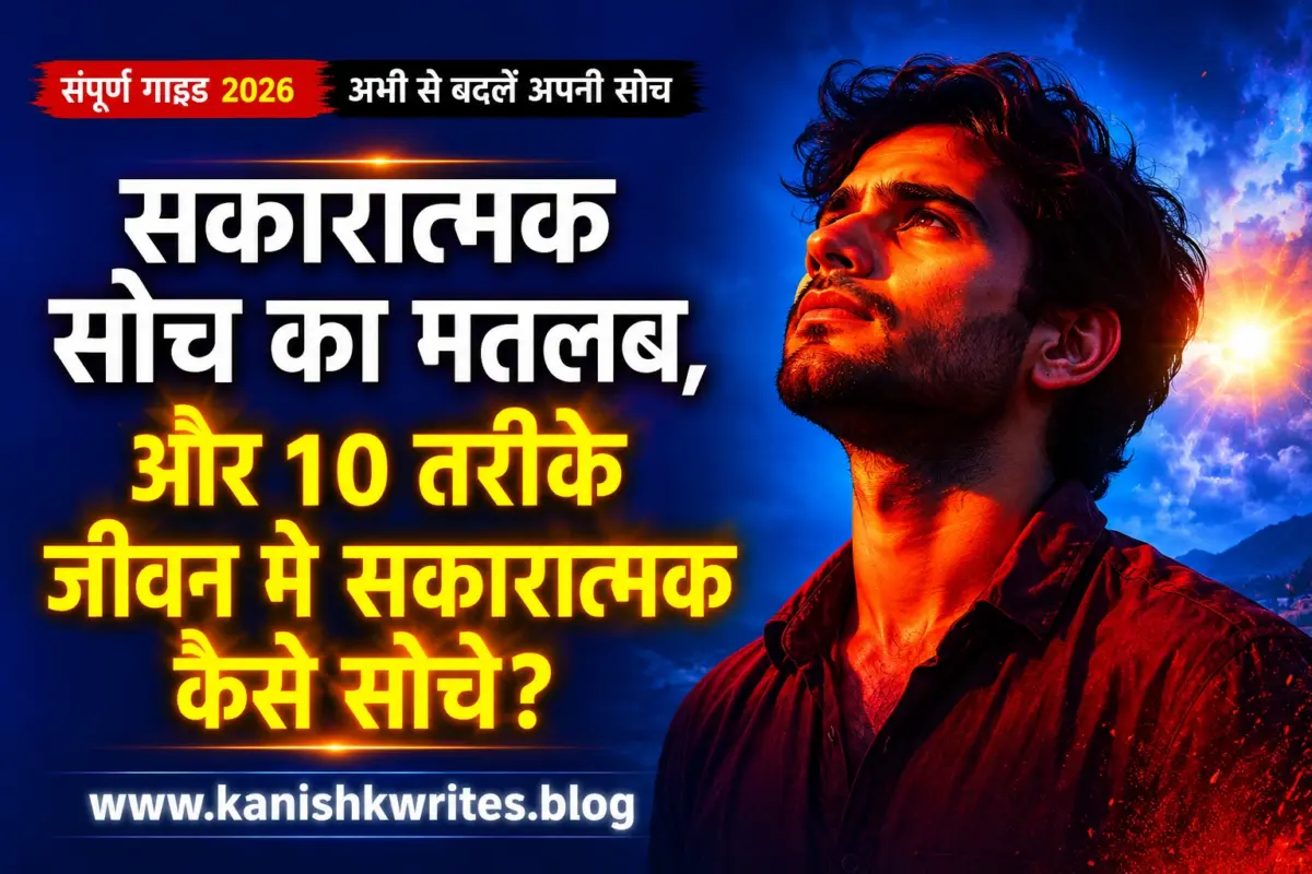 Positive thinking Meaning in hindi और 10 तरीके How to think positive in Life (2026) Positive thinking meaning in hindi and how to think positive in life.
