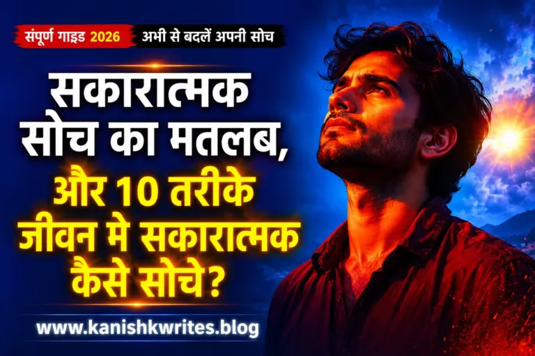 Positive thinking Meaning in hindi और 10 तरीके How to think positive in Life (2026) 56 Positive thinking meaning in hindi and how to think positive in life.