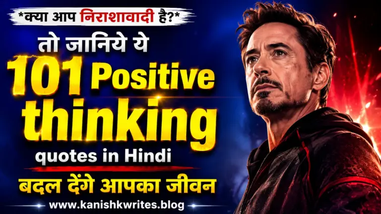 ये 101 Positive thinking quotes in Hindi बदल देंगे आपका जीवन 5 Positive thinking quotes in hindi thoughts sakaratmak soch par udaharan suwichar by author kanishk sharma quotes for students whatsapp dp short insta