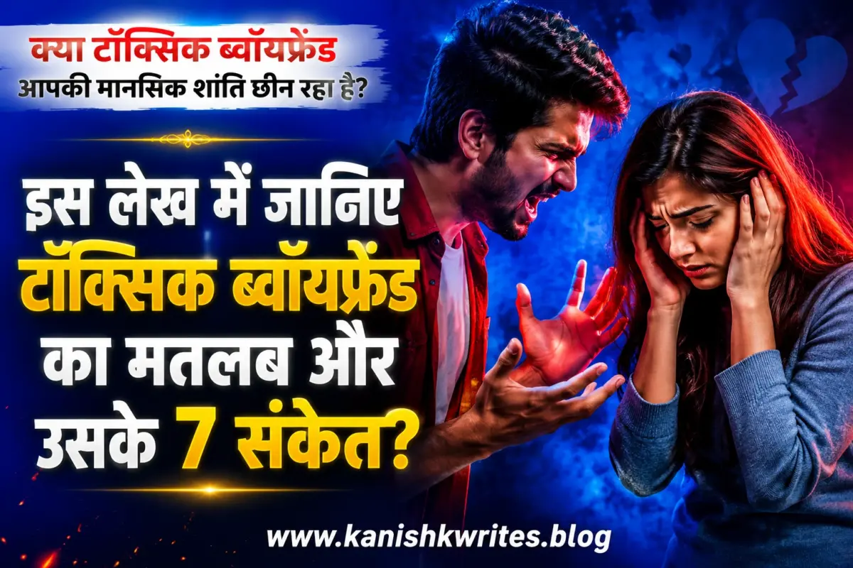 टॉक्सिक ब्वॉयफ्रेंड का मतलब क्या होता है? | Toxic Boyfriend Meaning in Hindi, पहचान, संकेत और बचने के तरीके Toxic Boyfriend ka matlab toxic boyfriend meaning in hindi