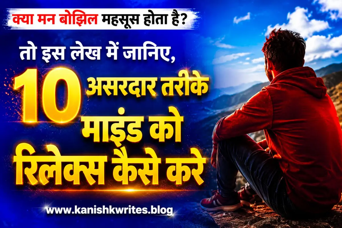 अभी जानिए 10 असरदार तरीके Mind ko Relax Kaise Kare (2026) mann mind ko relax kaise kare man ko aaram kaise de how to relax mind in hindi