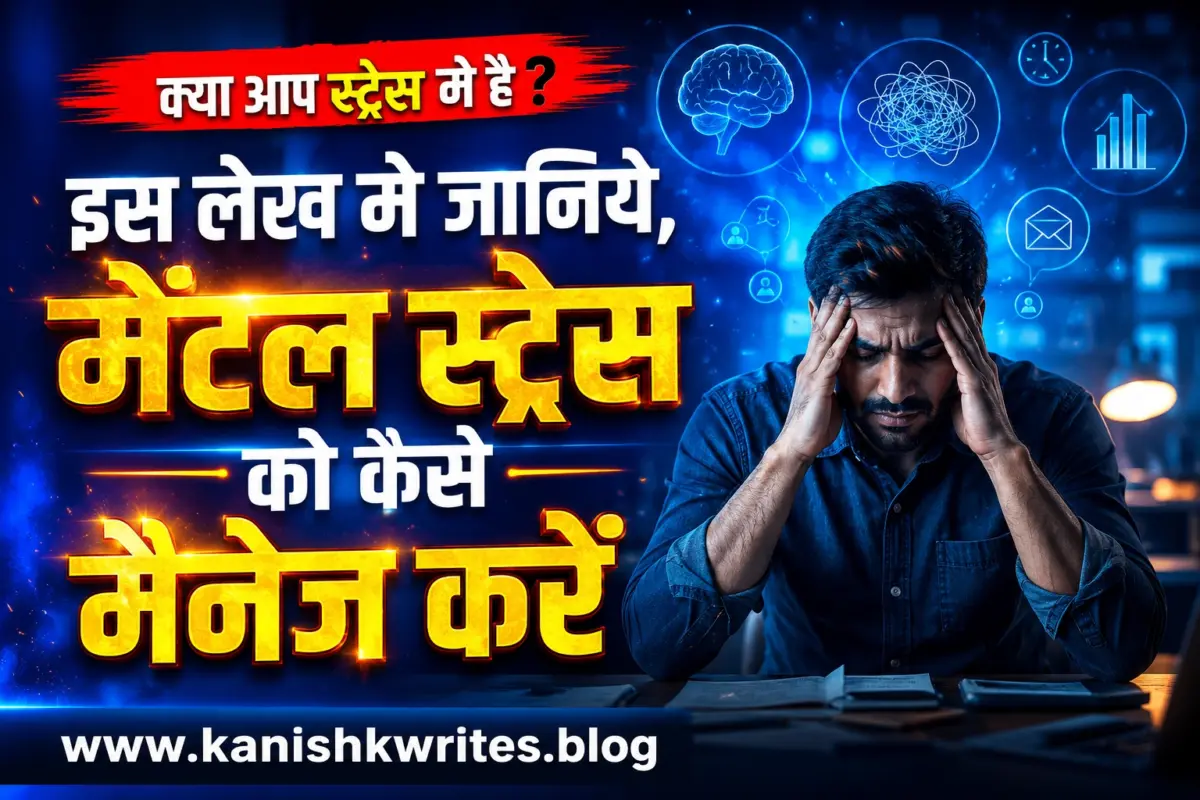 Mental Stress Ko Kaise Manage Kare? तनाव कम करने के 10 असरदार तरीके (2026) mental stress ko kaise manage kare stress ko kaise dur kare stress kya hota hai meaning in hindi