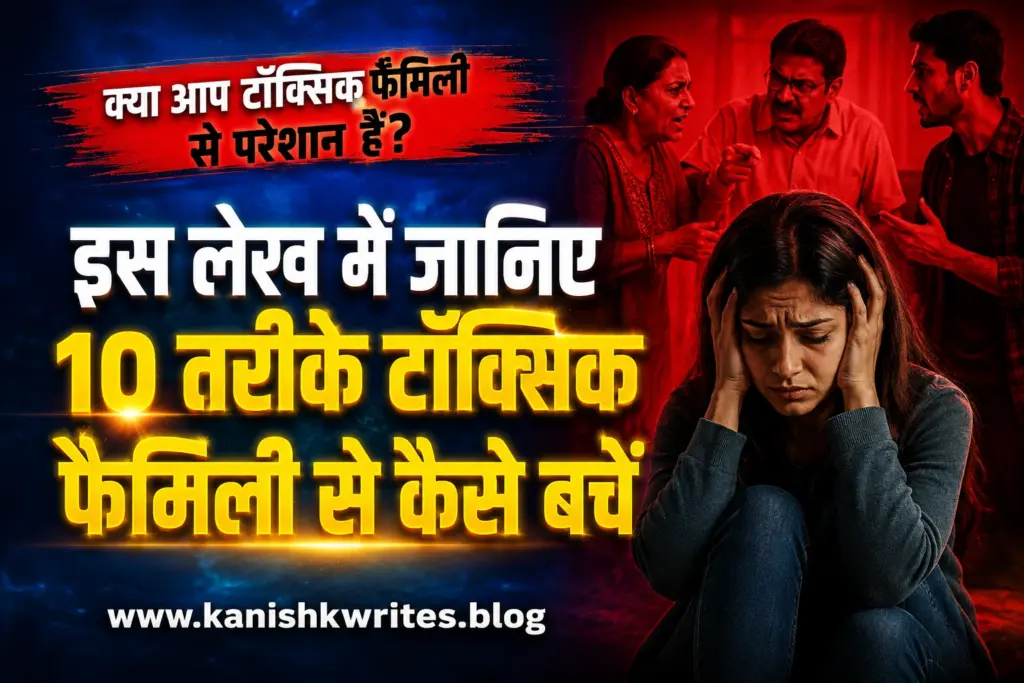 toxic family se kaise bache toxic maily se kaise deal kare how to protect youself from toxic family