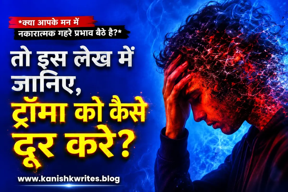 क्या मन में Trauma के गहरे प्रभाव बैठे हैं? जानिए 10 असरदार तरीके | Trauma ko kaise thik kare trauma ko kaise thik kare trauma se kaise bahar aaye how to get out of trauma hindi