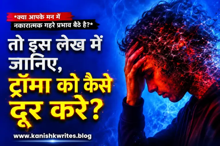 क्या मन में Trauma के गहरे प्रभाव बैठे हैं? जानिए 10 असरदार तरीके | Trauma ko kaise thik kare 6 trauma ko kaise thik kare trauma se kaise bahar aaye how to get out of trauma hindi