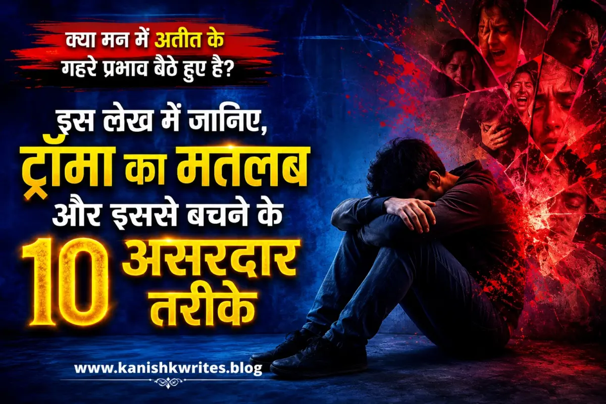 Trauma का मतलब और इससे बचने के 10 तरीके | Trauma meaning in Hindi trauma se kaise nikale trauma kise kahate hai hindi