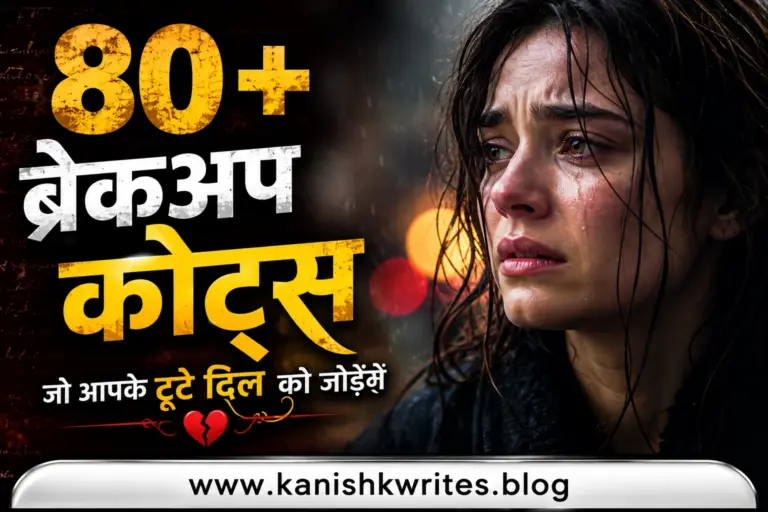 80+ ब्रेकअप कोट्स जो आपके टूटे दिल को जोड़ेंगे | Breakup Quotes in Hindi 6 Breakup quotes in hindi breakup quotes in english