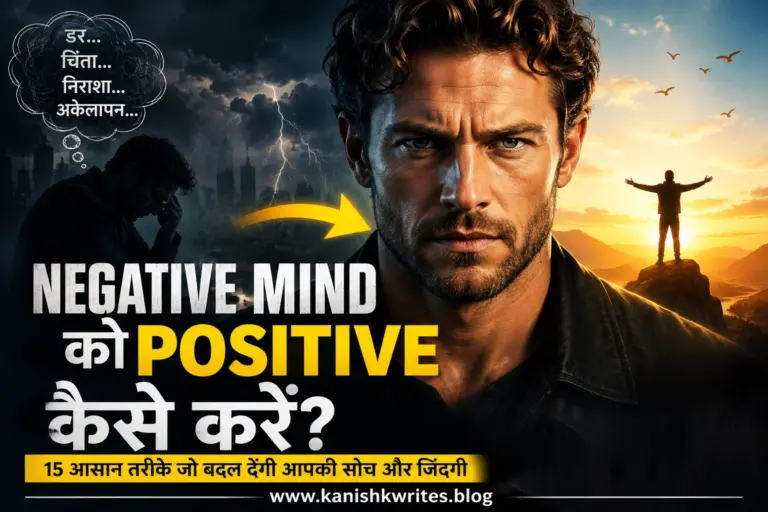 मन हर वक्त नकारात्मकता मे रहता है? जानिये Negative Mind ko positive kaise kare 1 Negative mind ko positive kaise kare negative thinking ko dur kaise kare positive kese soche