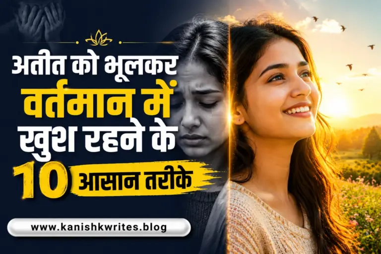 अतीत को भूलकर वर्तमान में खुश रहने के 10 आसान तरीके | Past Ko Kaise Bhule? 11 ateet ko kaise bhule how to forget past in hindi partner wife ke ateet ko kaise bhule