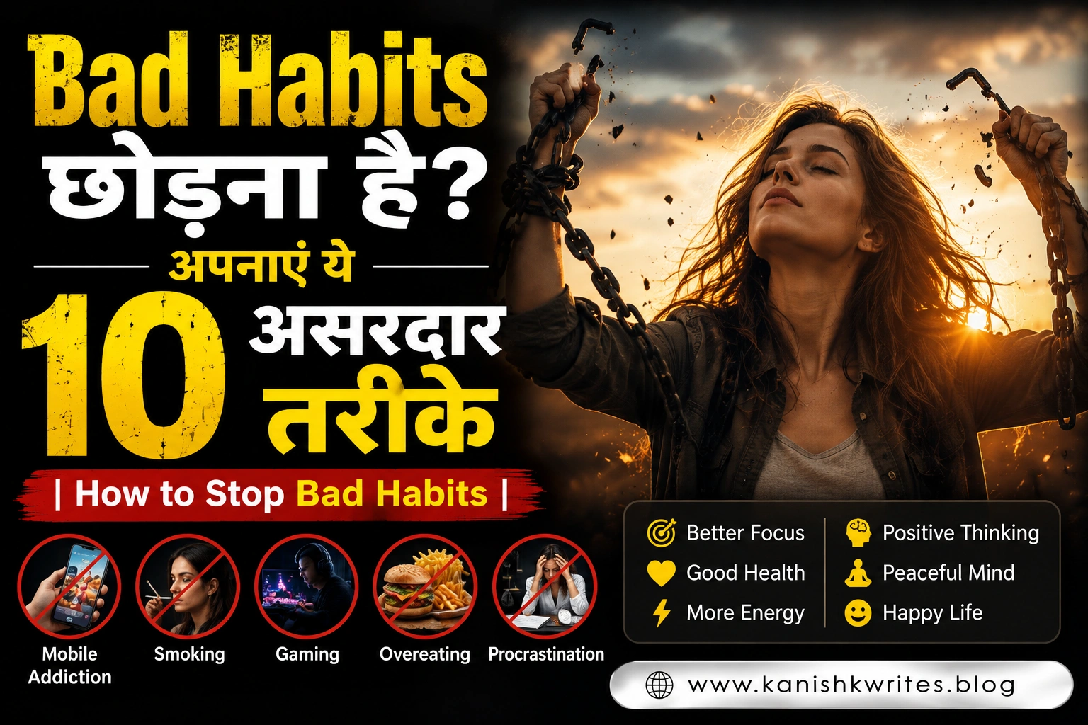 Bad Habits छोड़ना है? अपनाएं ये 10 असरदार तरीके | How to Stop Bad Habits 1 bad habits kaise chhode how to stop bad habits in hindi