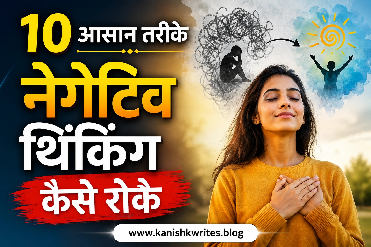 10 आसान तरीके Negative Thinking Kaise Roke? How to Stop Negative Thinking 1 negative thinking kaise roke negative thoughts in mind negative thoughts kyu aate hai how to stop negative thoughts in hindi