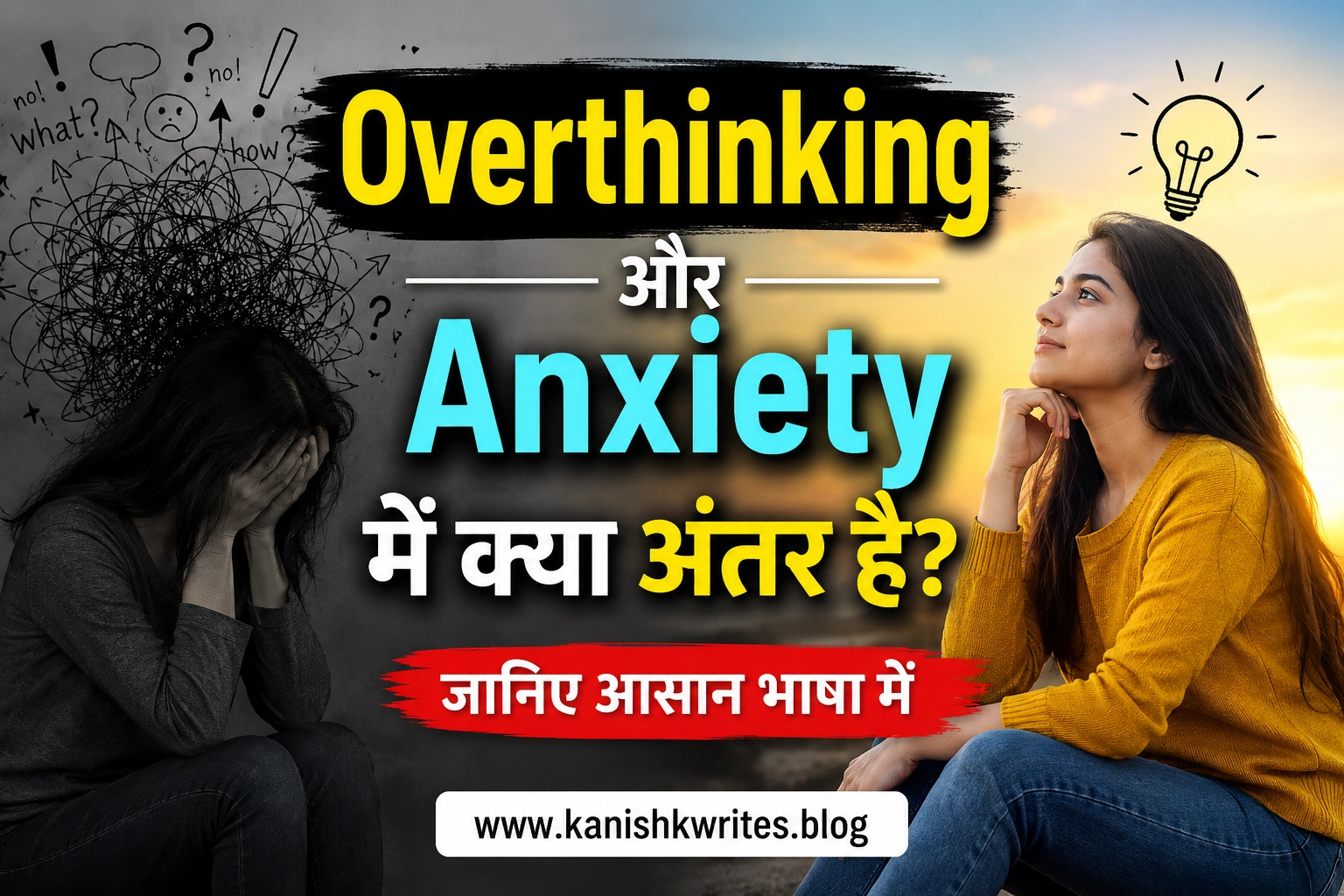 Overthinking और Anxiety में क्या अंतर है? जानिए आसान भाषा में 1 overthinking or anxiety me. antar what is the defference between overthinking and anxiety hindi