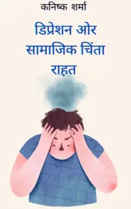 3 Hindi E-Books Bundle सिर्फ ₹49 में | Hindi Books PDF 4 Depression relief book hindi pdf for anxiety and depression free hindi pdf download