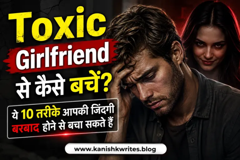 Toxic Girlfriend से कैसे बचें? ये 10 तरीके आपकी जिंदगी बर्बाद होने से बचा सकते हैं 2 Toxic girlfriend signs and symptoms in hindi