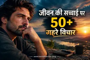 Truth of Life Quotes in Hindi: जीवन की सच्चाई पर 50+ गहरे विचार 4 truth of life quotes in hindi jeewan ki sachayi par suwichar