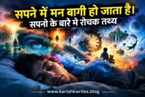 सपने में मन बागी हो जाता है। Amazing Facts About Dreams in Hindi 3 Amazing facts about dreams in hindi sapno ke bare me rochak tathy