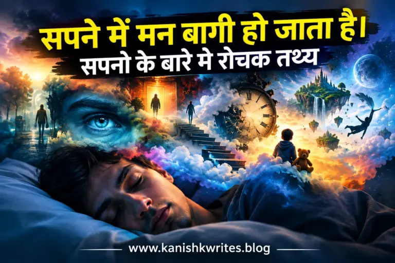 सपने में मन बागी हो जाता है। Amazing Facts About Dreams in Hindi 22 Amazing facts about dreams in hindi sapno ke bare me rochak tathy