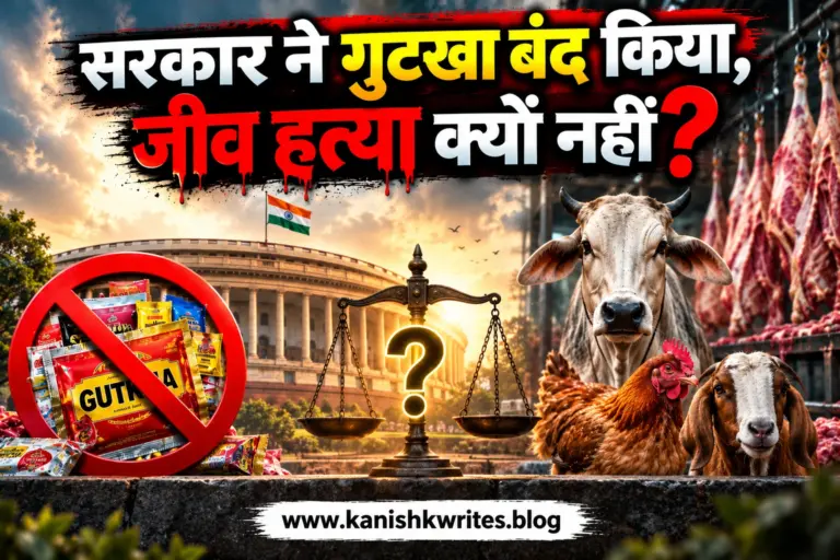 Gutka Ban in India सरकार ने गुटखा बंद किया जीव हत्या क्यों नहीं अहिंसा और जीवों के प्रति करुणा पर सवाल