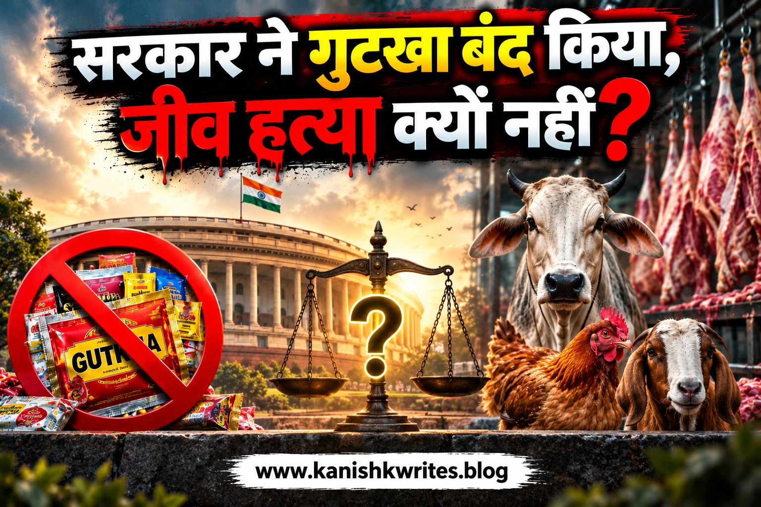 Gutka Ban in India: सरकार ने गुटखा बंद किया, जीव हत्या क्यों नहीं? 1 Gutka Ban in India सरकार ने गुटखा बंद किया जीव हत्या क्यों नहीं अहिंसा और जीवों के प्रति करुणा पर सवाल