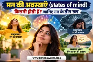States of Mind मन की अवस्थाएँ सकारात्मक नकारात्मक और सामान्य मन की अवस्था का चित्रण Kanishk Writes