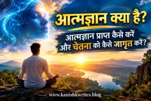 आत्मज्ञान क्या है? आत्मज्ञान प्राप्त कैसे करें और चेतना को कैसे जागृत करें? 3 aatmgyan kya hai what is intusion and soul voice in hindi