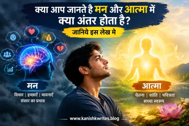 man or atma me antar difference between mind and soul