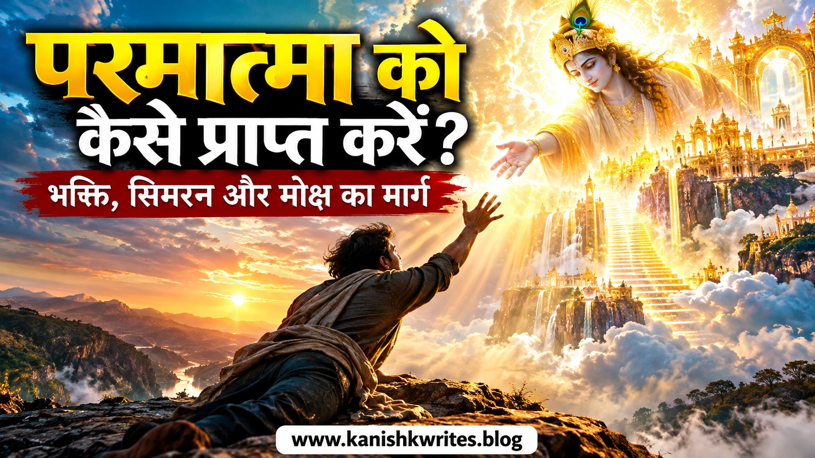 परमात्मा को कैसे प्राप्त करें? भक्ति, सिमरन और मोक्ष का मार्ग 1 परमात्मा को कैसे प्राप्त करें – भक्ति, सिमरन और मोक्ष का मार्ग